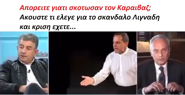 Απορειτε γιατι σκοτωσαν τον Καραιβαζ; Ακουστε τι ελεγε για το σκανδαλο Λιγναδη και κριση εχετε...